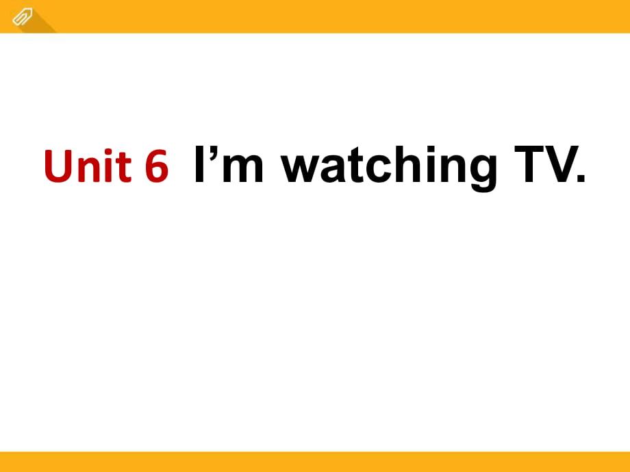 人教新目標(biāo)版英語(yǔ)七下Unit 6《I’m watching TV》（Period 1）ppt課件_第1頁(yè)