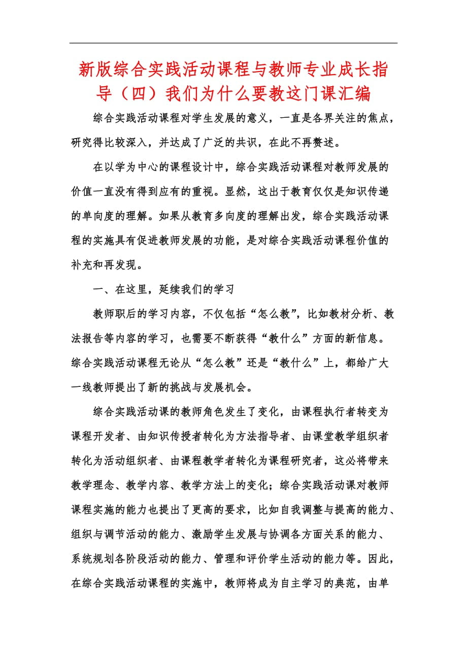 新版综合实践活动课程与教师专业成长指导（四）我们为什么要教这门课汇编_第1页