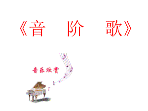 二年級(jí)上冊(cè)音樂(lè)課件-9音階歌 （1）_湘教版（2014秋）