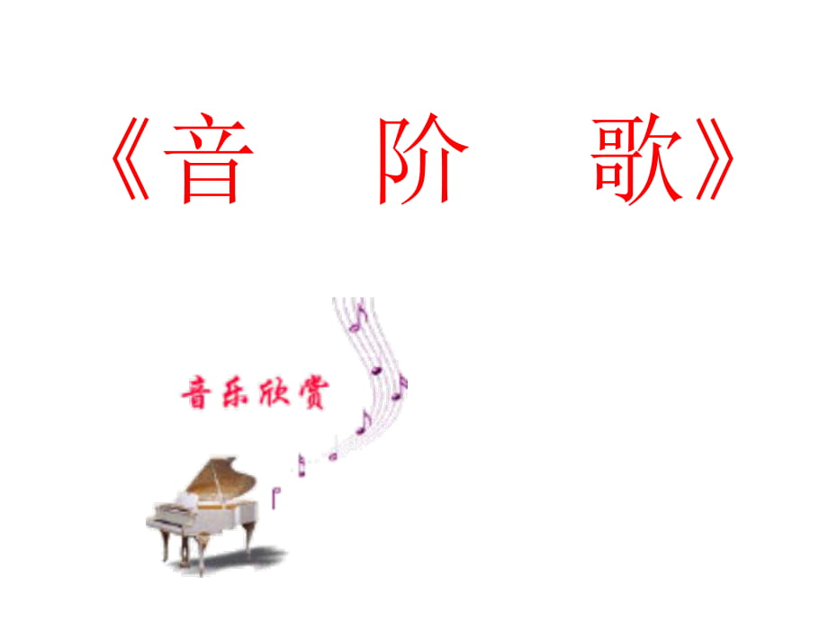 二年級(jí)上冊(cè)音樂(lè)課件-9音階歌 （1）_湘教版（2014秋）_第1頁(yè)