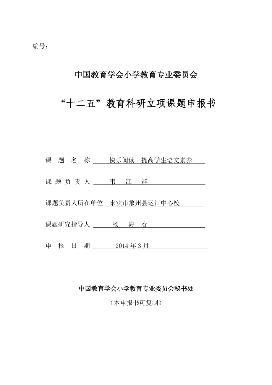 運江中心校2014年課題《快樂閱讀提高學生語文素養(yǎng)》申請書_第1頁