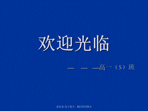 家長(zhǎng)會(huì)-為了孩子我們共同努力課件