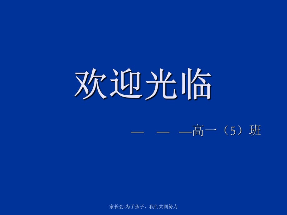 家長(zhǎng)會(huì)-為了孩子我們共同努力課件_第1頁(yè)