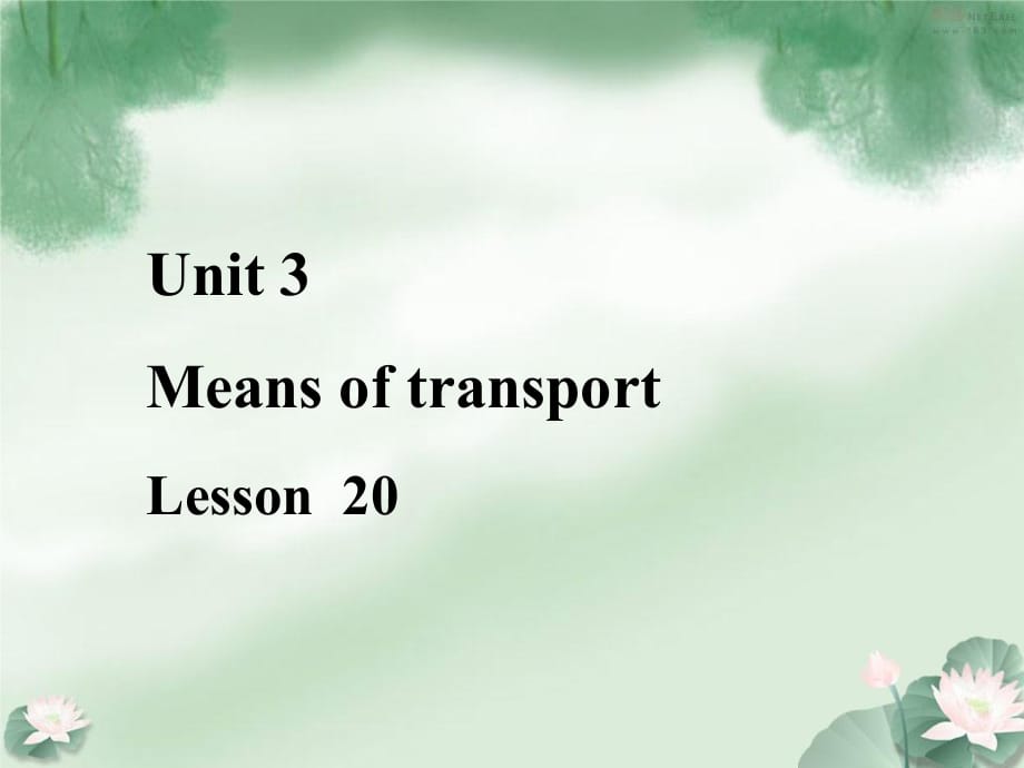 一年级下册英语课件-《Unit 3 Means of transport Lesson 20》课件1｜清华版_第1页