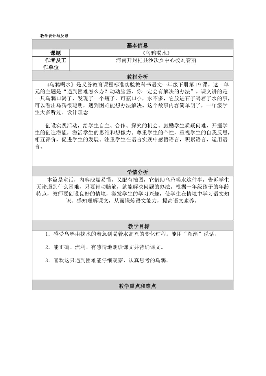 (小学语文教学设计与反思)刘春丽_第1页