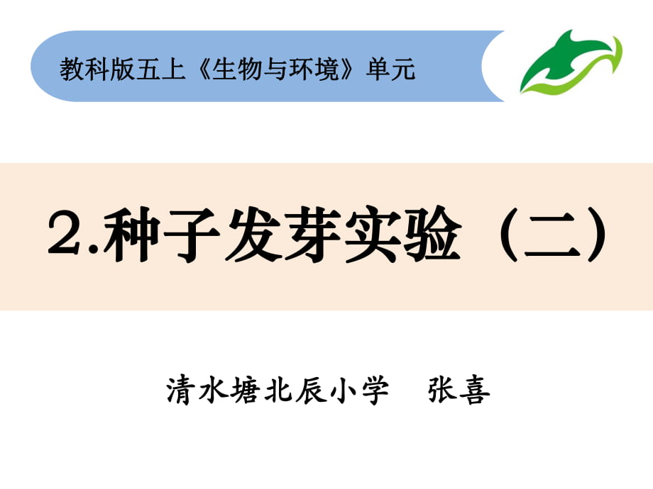 五上1-2《種子發(fā)芽實(shí)驗(yàn)二》_第1頁