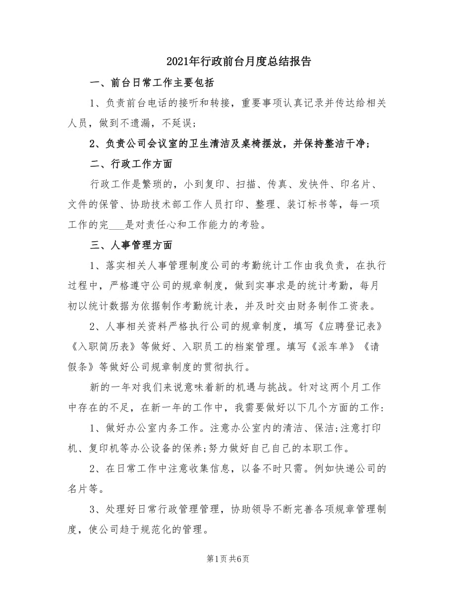 2021年行政前台月度总结报告.doc_第1页