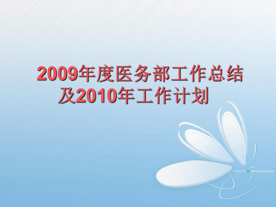 2009年度醫(yī)務(wù)部工作總結(jié)及2010年工作計(jì)劃_第1頁(yè)