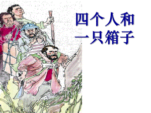 春冀教版語(yǔ)文五下《四個(gè)人和一只箱子》ppt課件