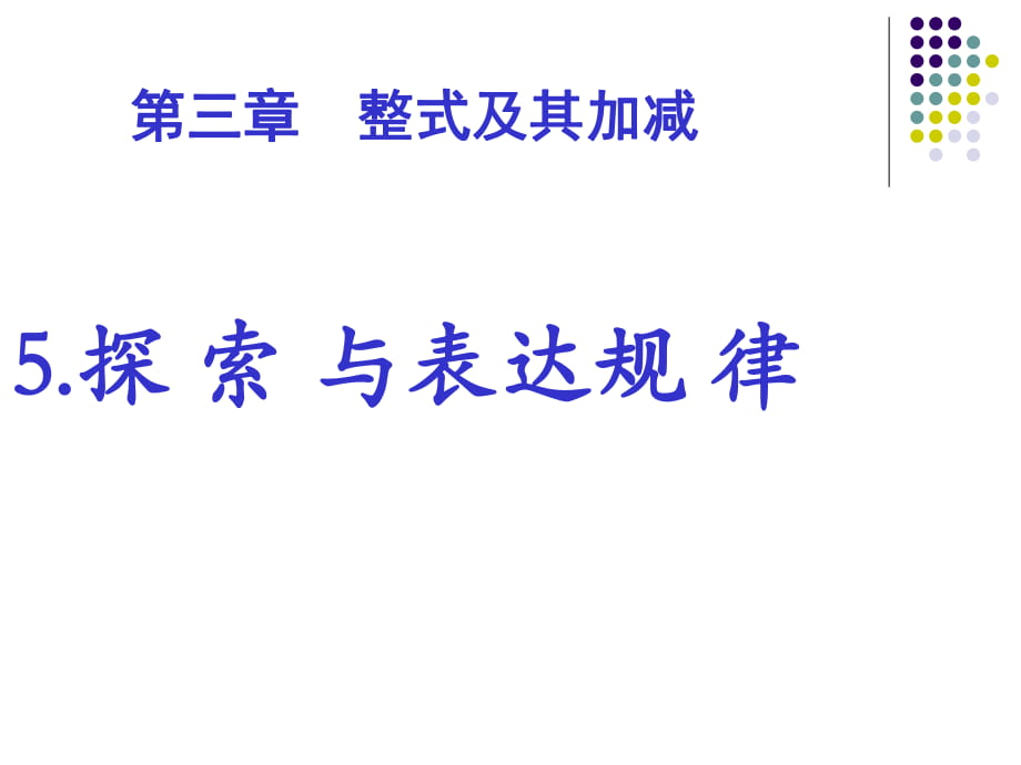 35探索与表达规律_第1页