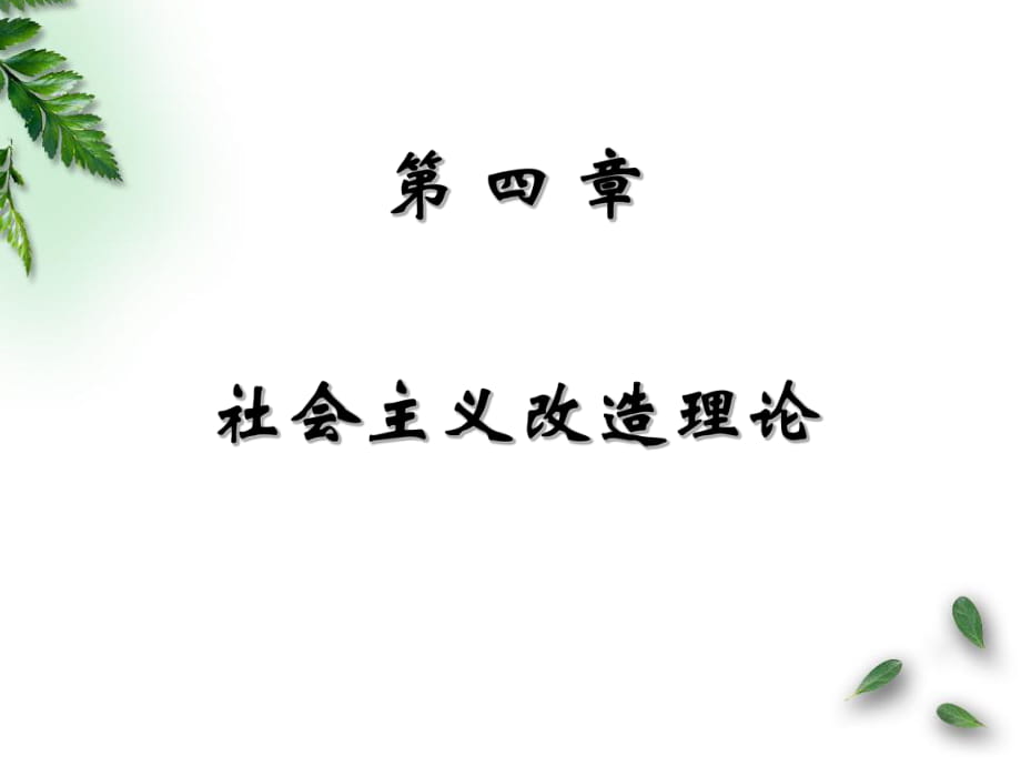 《研社會(huì)主義改造》PPT課件_第1頁(yè)