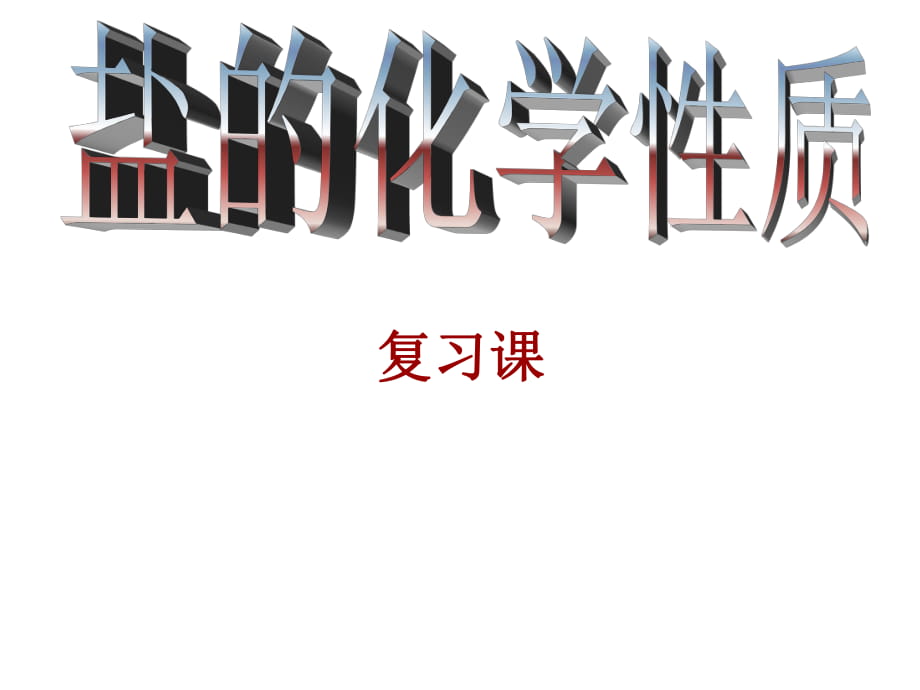 人教版九年級化學下冊第十一單元《鹽的化學性質(zhì)》復習課件(共17張PPT)_第1頁