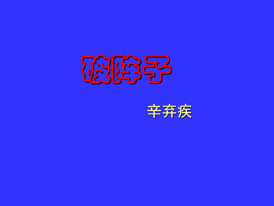 《破陣子》課件 (2)_第1頁