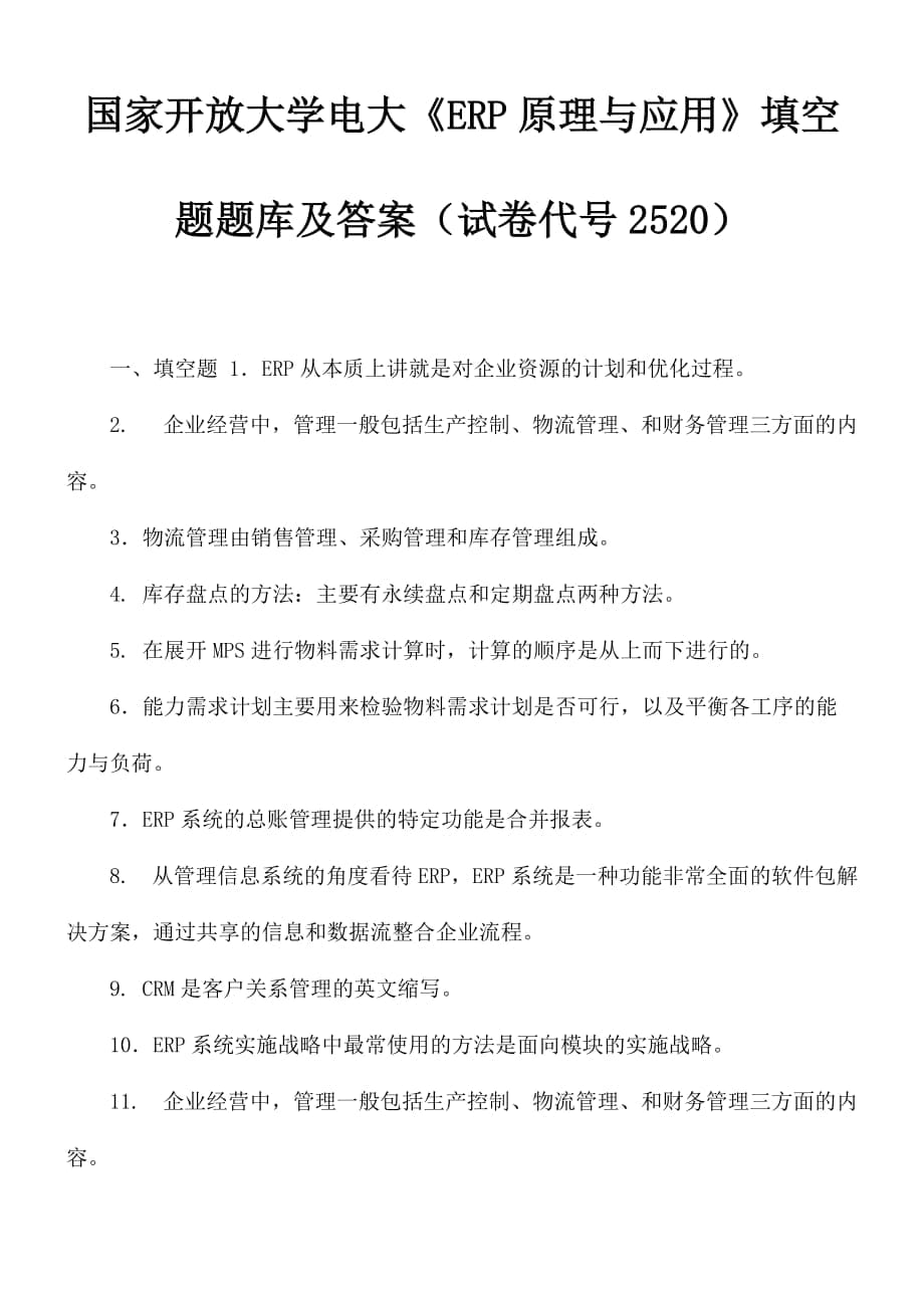 國家開放大學電大《ERP原理與應(yīng)用》填空題題庫及答案（試卷代號2520）_第1頁