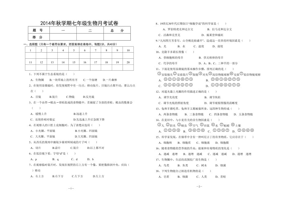 2014年秋学期七年级生物月考试卷_第1页