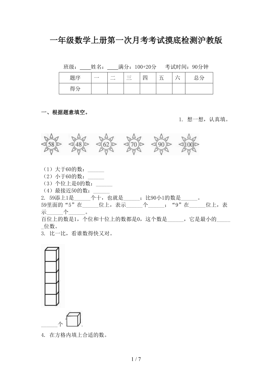 一年级数学上册第一次月考考试摸底检测沪教版_第1页