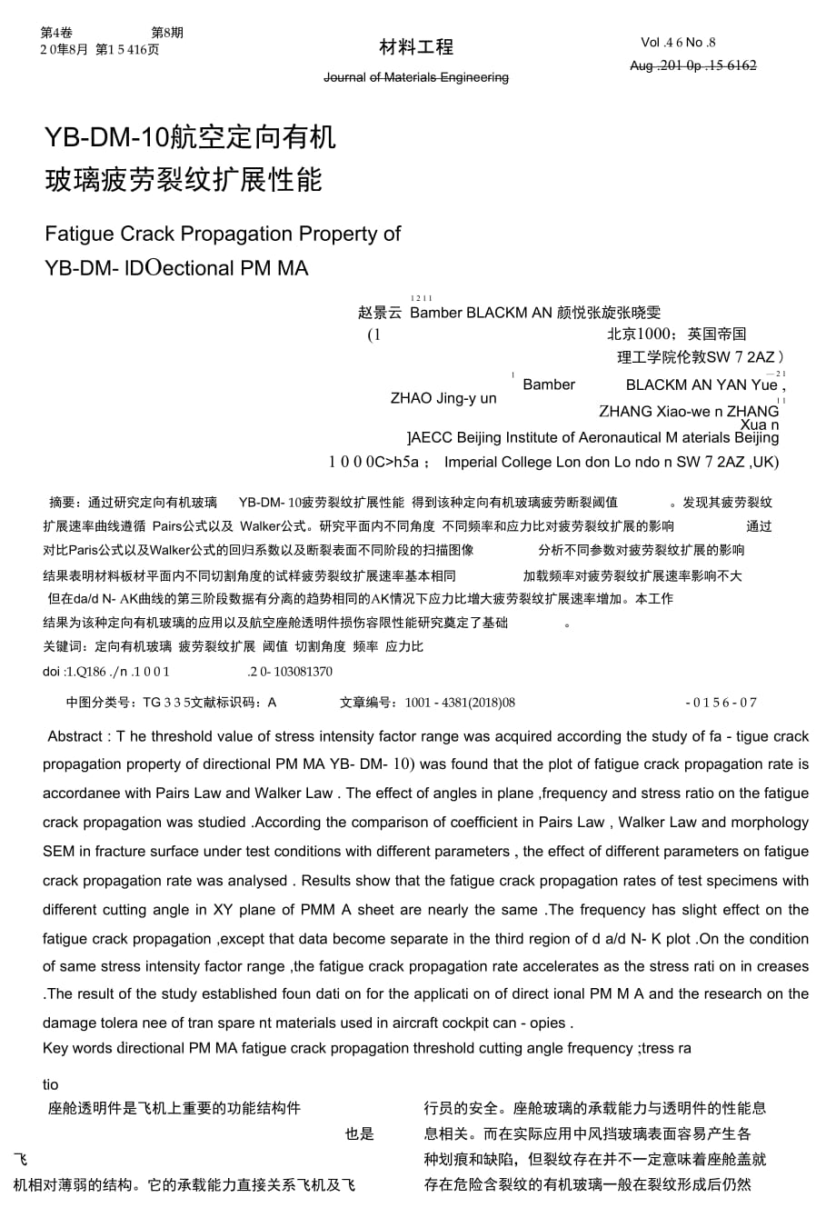 YB-DM-10航空定向有機(jī)玻璃疲勞裂紋擴(kuò)展性能_第1頁(yè)