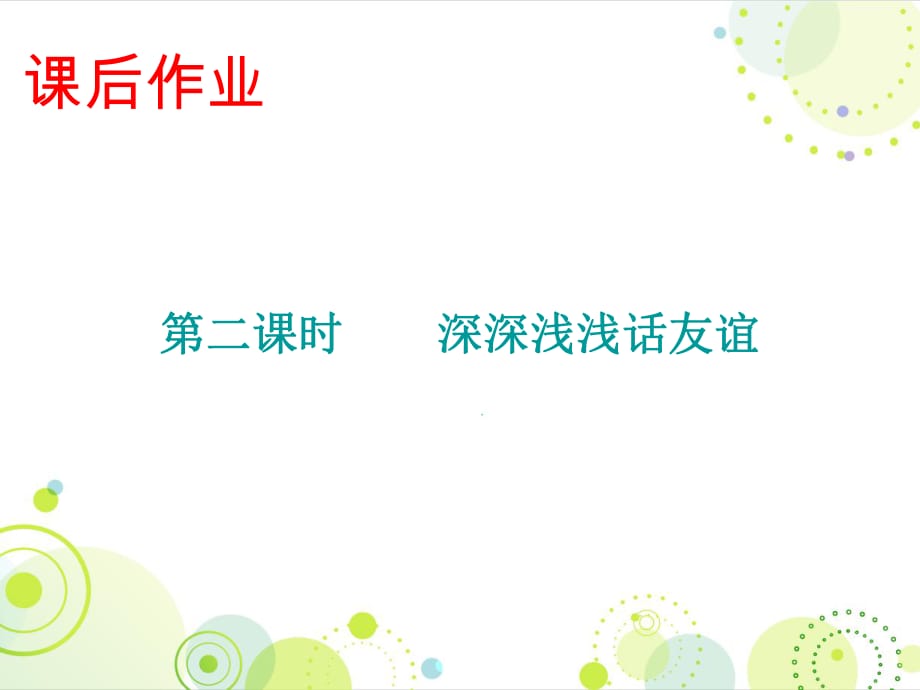 2018秋人教版七年級(jí)道德與法治上冊(cè)課件：課后作業(yè) 第二單元 第四課 第二課時(shí) 深深淺淺話友誼_第1頁(yè)