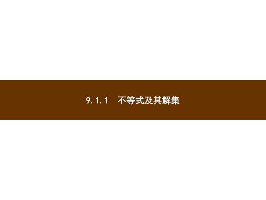 人教版七年级数学下册 课件9.1.1_第1页