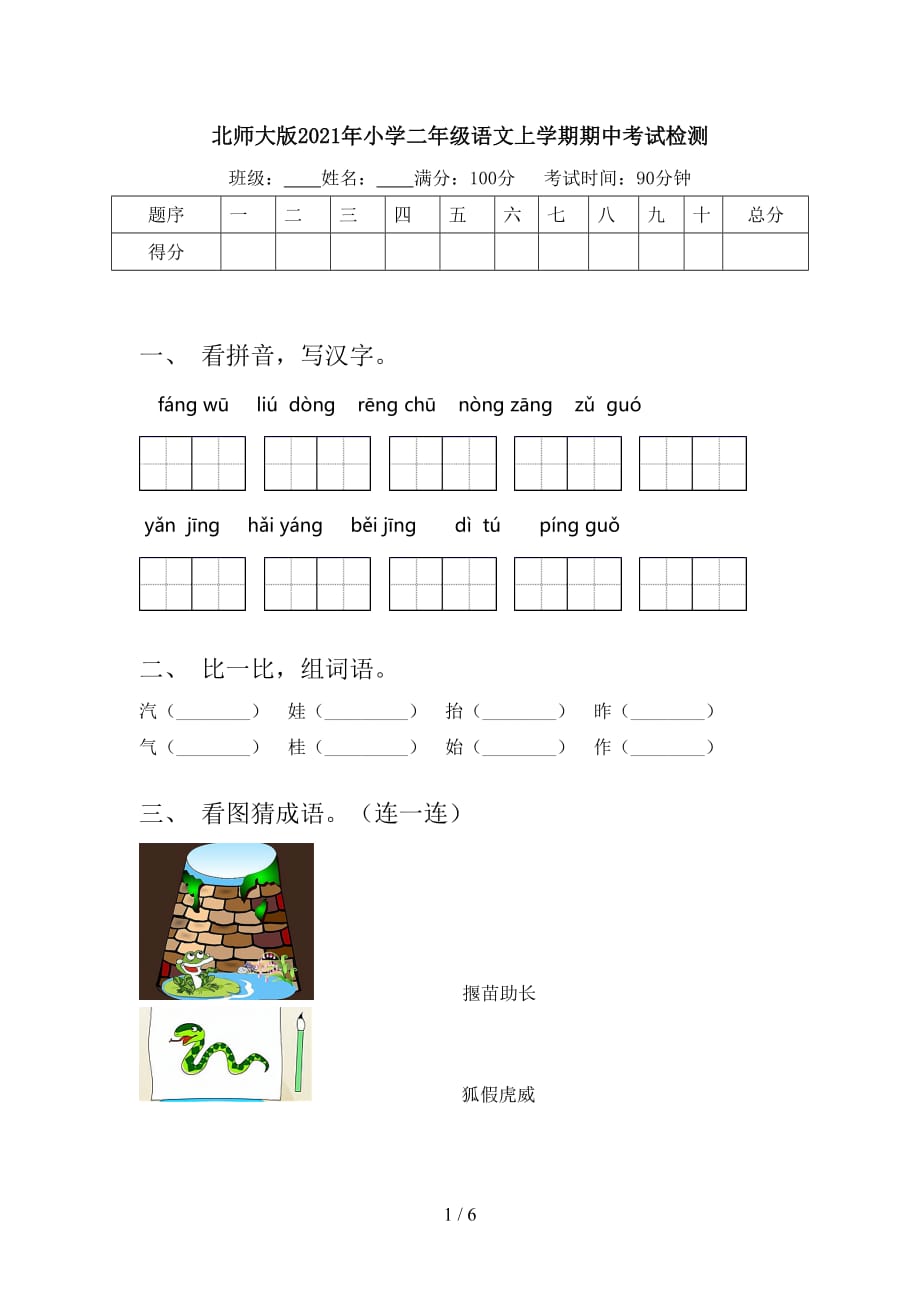 北师大版2021年小学二年级语文上学期期中考试检测_第1页