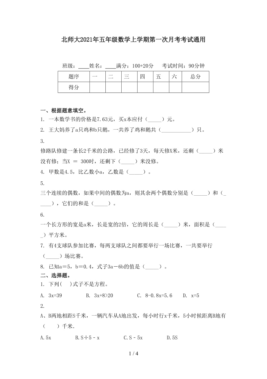 北师大2021年五年级数学上学期第一次月考考试通用_第1页