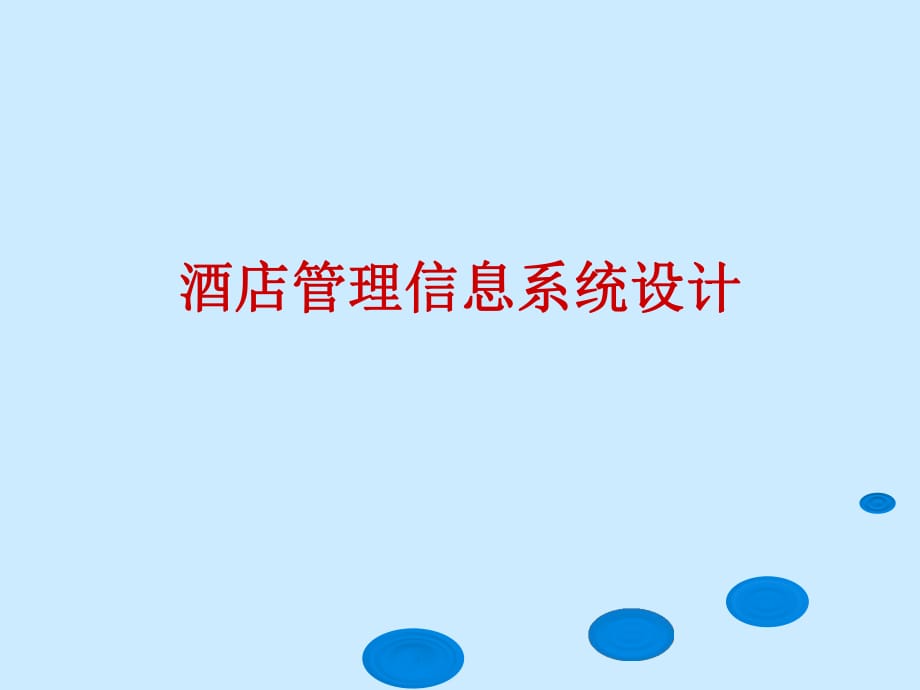 酒店管理信息系統(tǒng)設計_第1頁