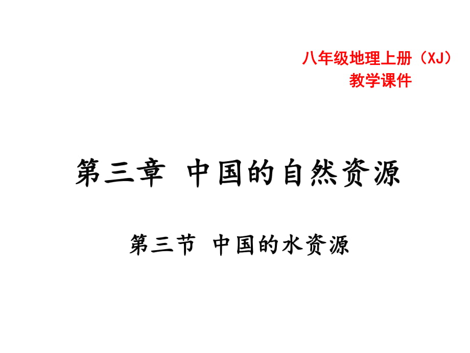 第三章第三节中国的水资源 课件—湘教版八年级地理上册(共32张PPT)_第1页