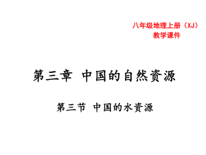 第三章第三节中国的水资源 课件—湘教版八年级地理上册(共32张PPT)