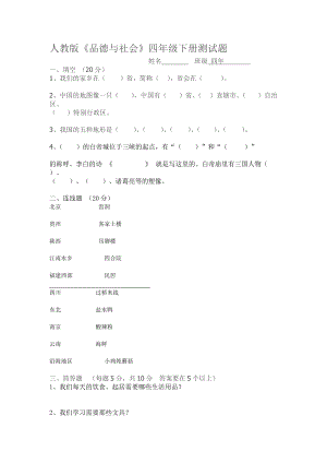 四年級(jí)人教版思品與社會(huì)下冊(cè)期中試卷