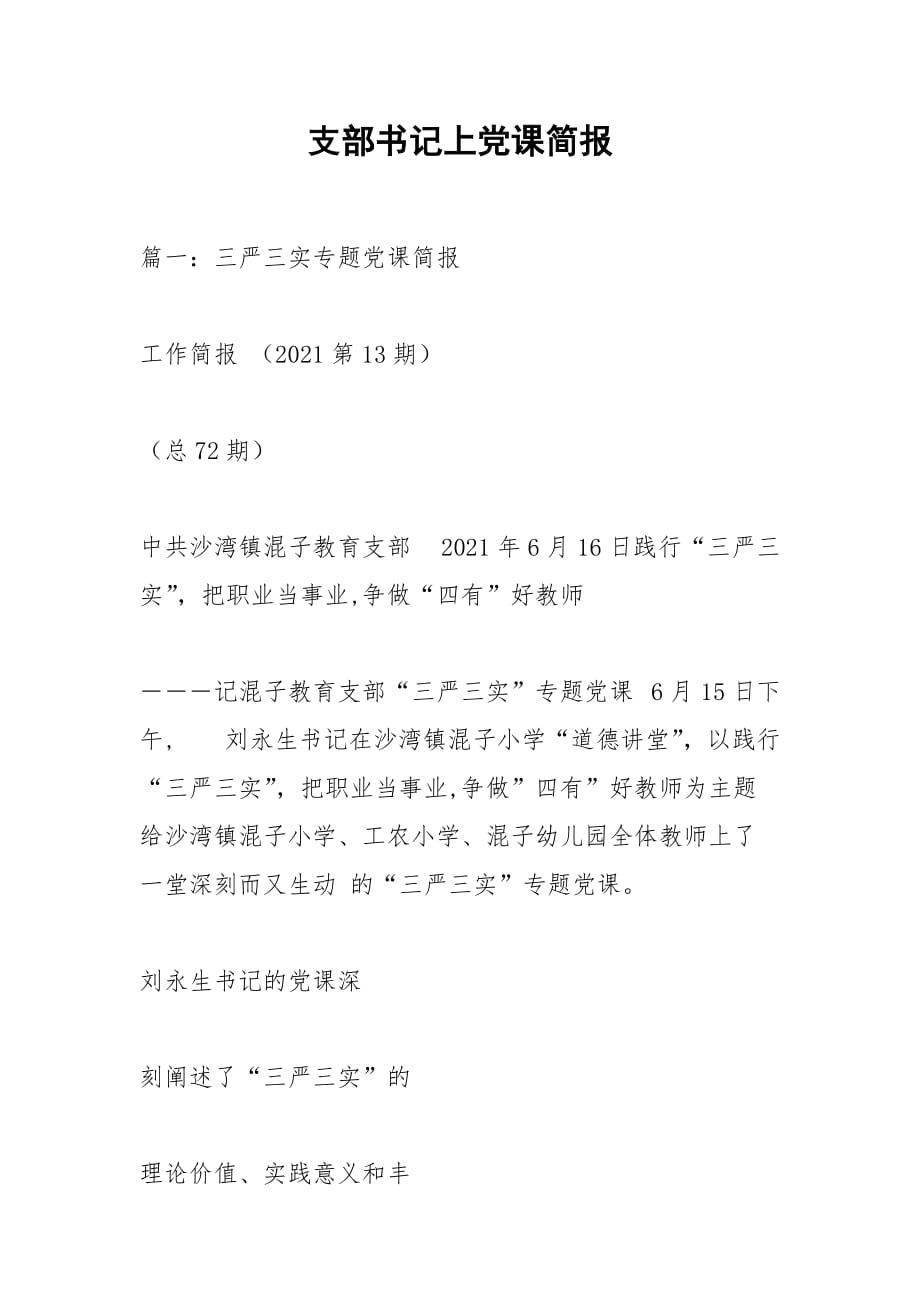 支部書記上黨課簡報_第1頁