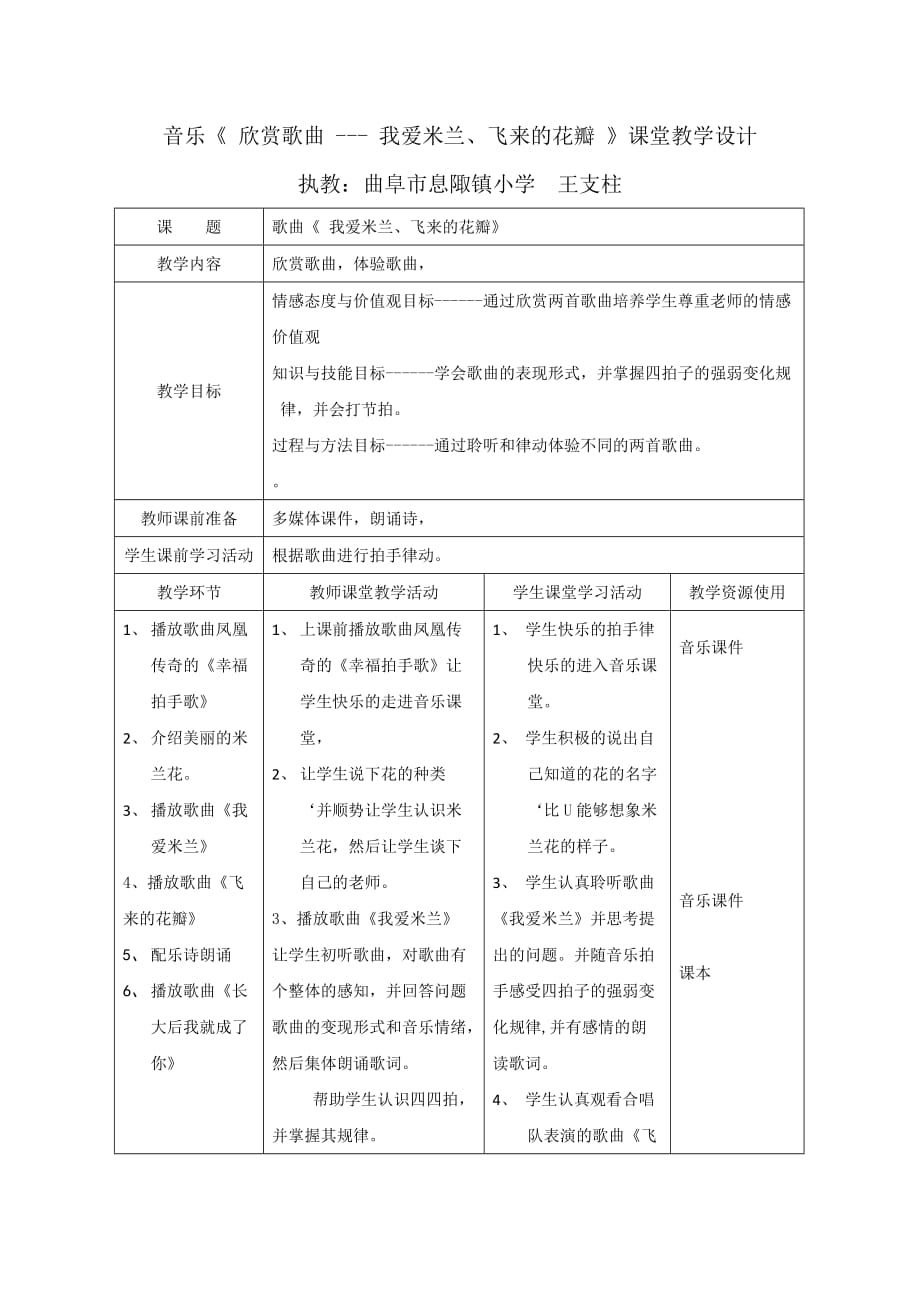 【教学设计】《我爱米兰、飞来的花瓣》课堂设计＿我爱米兰、飞来的花瓣＿音乐＿小学＿王支柱＿3708811203_第1页