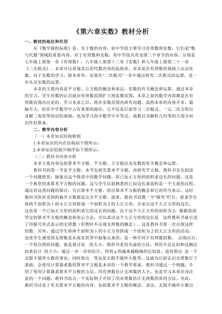 《第六章实数》教材分析_第1页