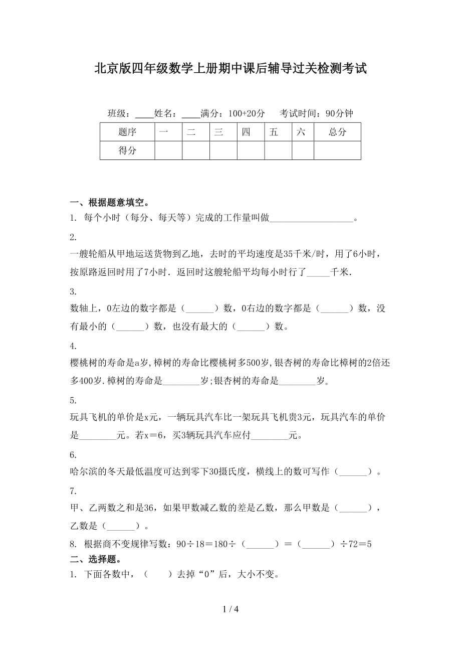 北京版四年级数学上册期中课后辅导过关检测考试_第1页