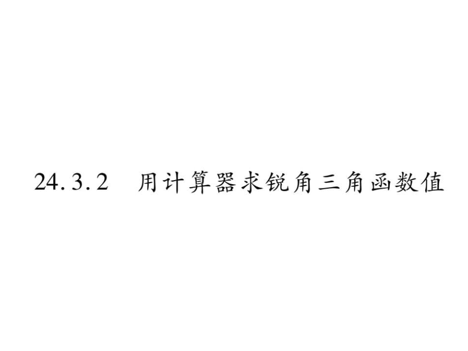 24．3．2 用計(jì)算器求銳角三角函數(shù)值_第1頁(yè)