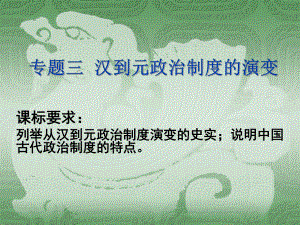 2018年高考?xì)v史一輪復(fù)習(xí)課件：專題三漢到元政治制度的演變 (共15張PPT)