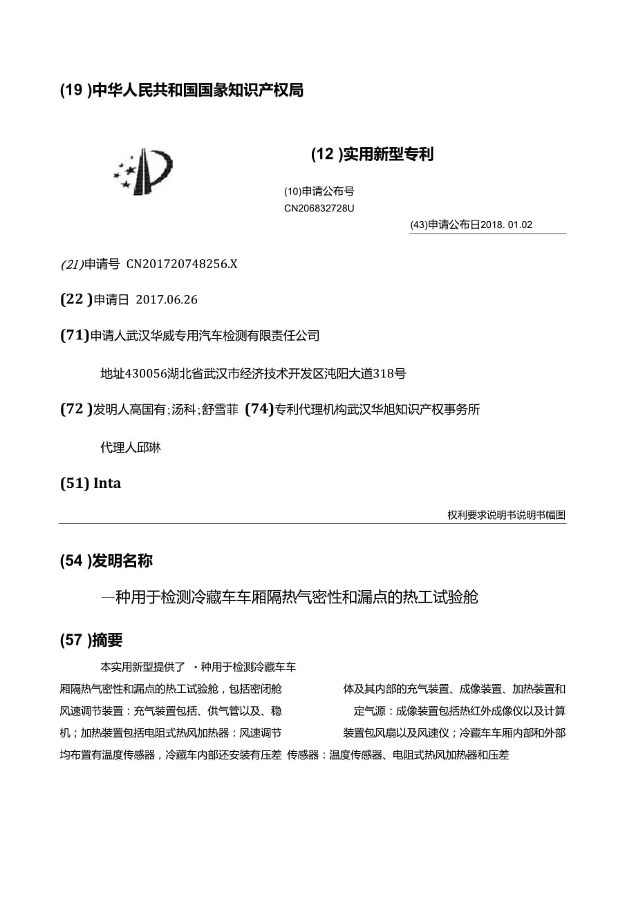 一种用于检测冷藏车车厢隔热气密性和漏点的热工试验舱_第1页