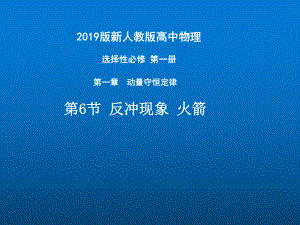 1.6反沖運(yùn)動(dòng) 火箭—【新教材】 人教版（2019）高中物理選擇性必修一課件(共25張PPT)