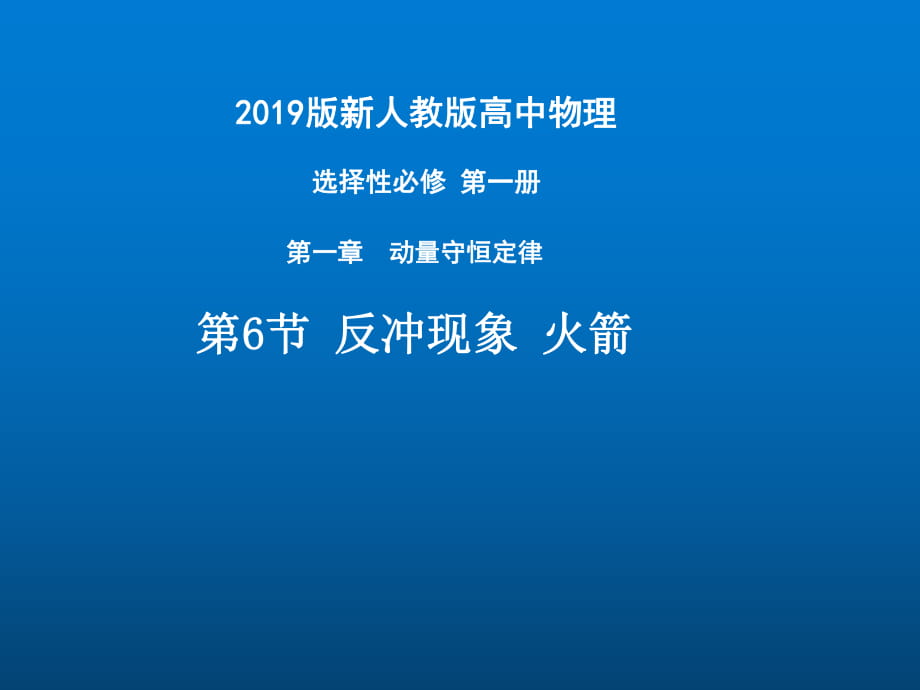 1.6反沖運動 火箭—【新教材】 人教版（2019）高中物理選擇性必修一課件(共25張PPT)_第1頁