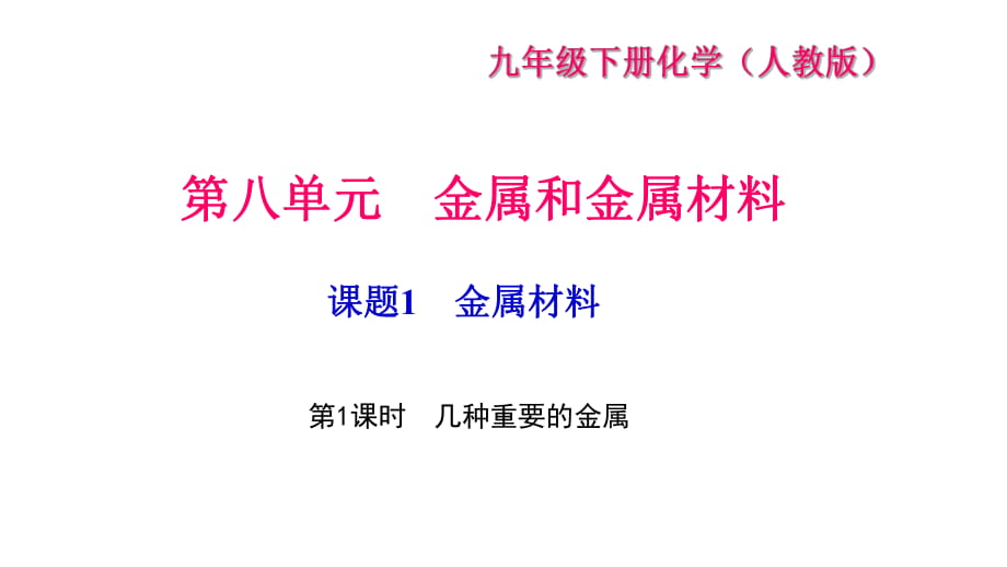 課題1　金屬材料 第1課時　幾種重要的金屬_第1頁