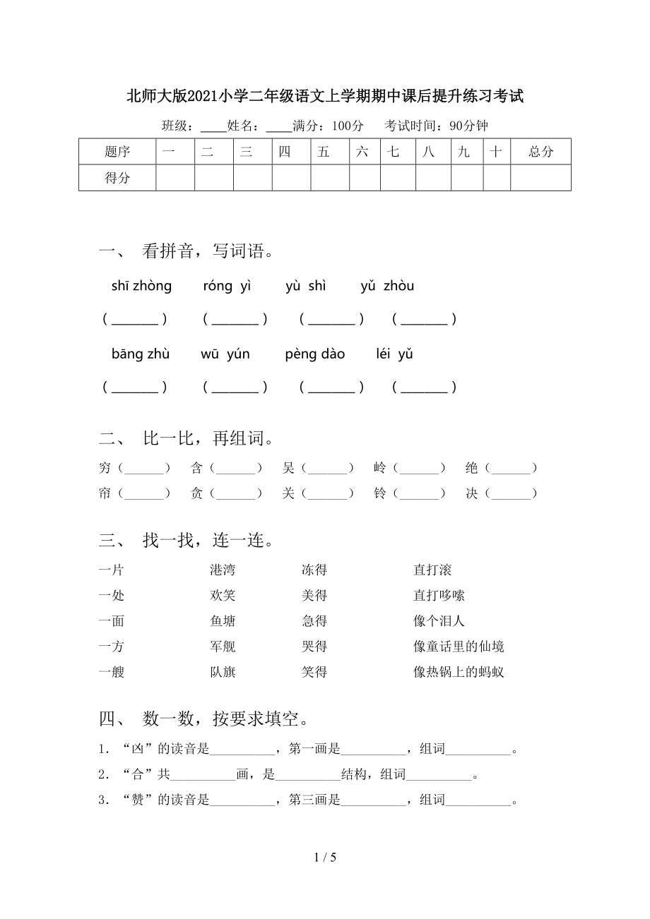 北师大版2021小学二年级语文上学期期中课后提升练习考试_第1页