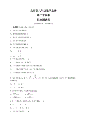 北師版八年級(jí)數(shù)學(xué)上冊(cè) 第二章實(shí)數(shù)綜合測(cè)試卷2