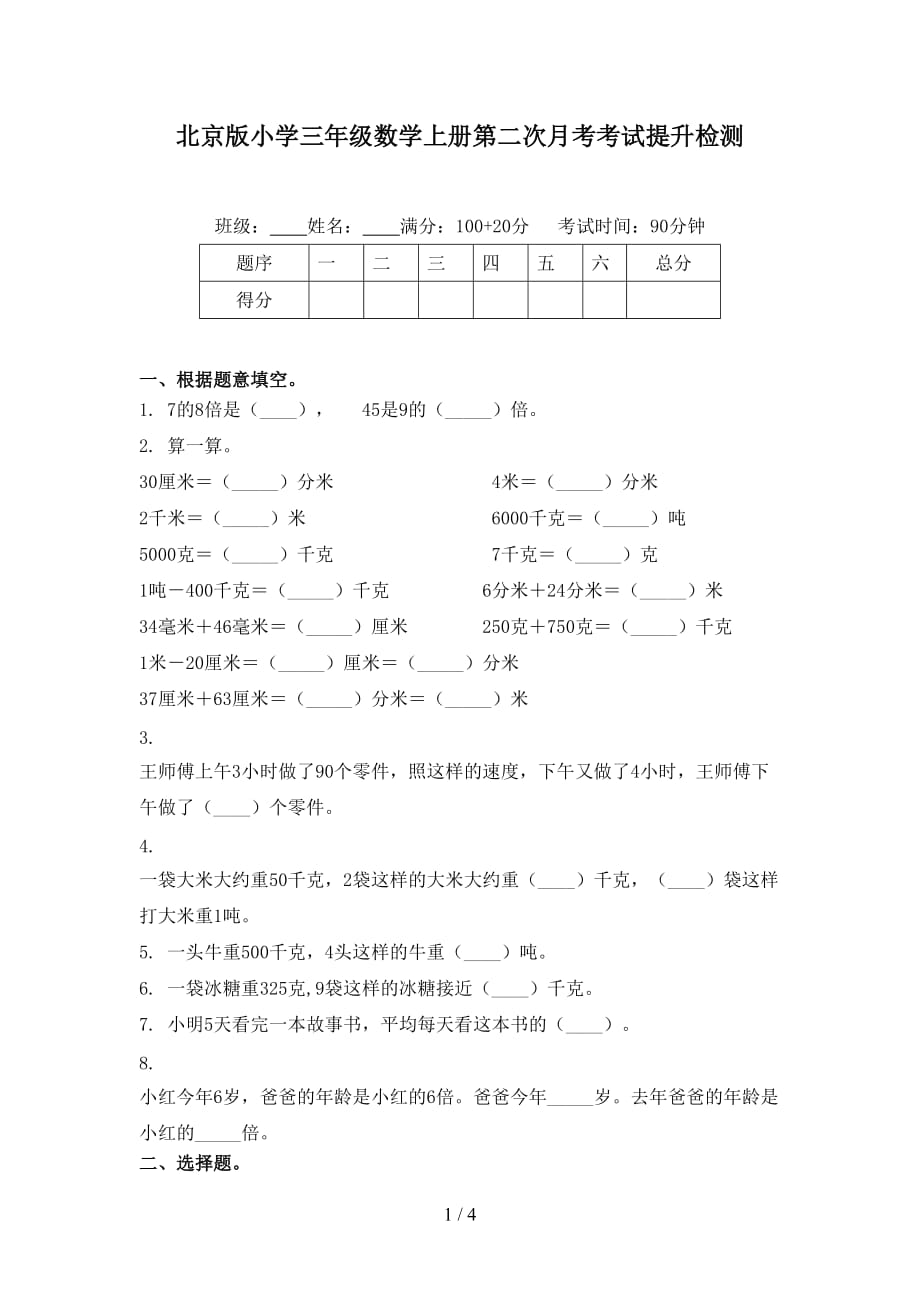 北京版小学三年级数学上册第二次月考考试提升检测_第1页