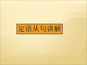 【全國百強?！筷兾魇∥靼哺呒壷袑W人教版高一英語《定語從句》復習課件 (共19張PPT)