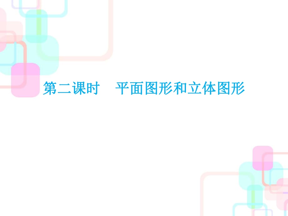 2018年小升初数学总复习课件－第五章第二课时 平面图形和立体图形｜人教新课标_第1页