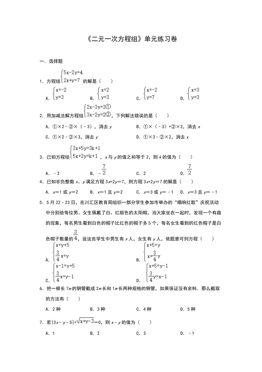 北师大版八年级上册第五章 《二元一次方程组》单元练习卷2_第1页