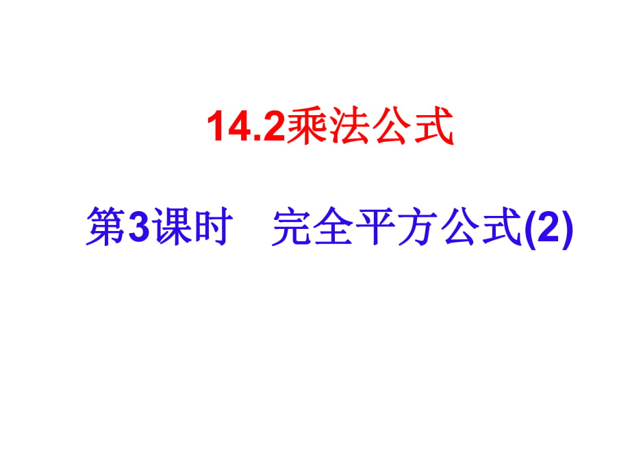 第3課時完全平方公式(第2課時)_第1頁