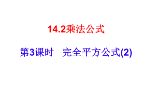 第3課時完全平方公式(第2課時)