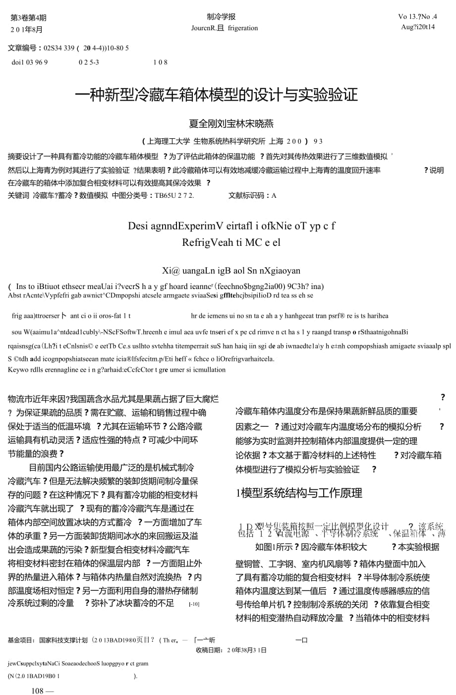 一種新型冷藏車箱體模型的設(shè)計與實驗驗證_第1頁