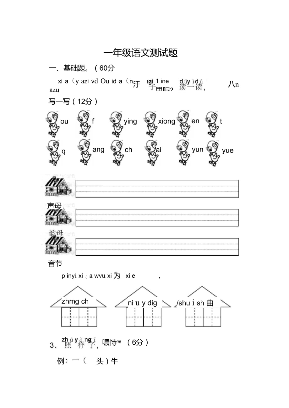 一年级上册语文测试题及答案_第1页