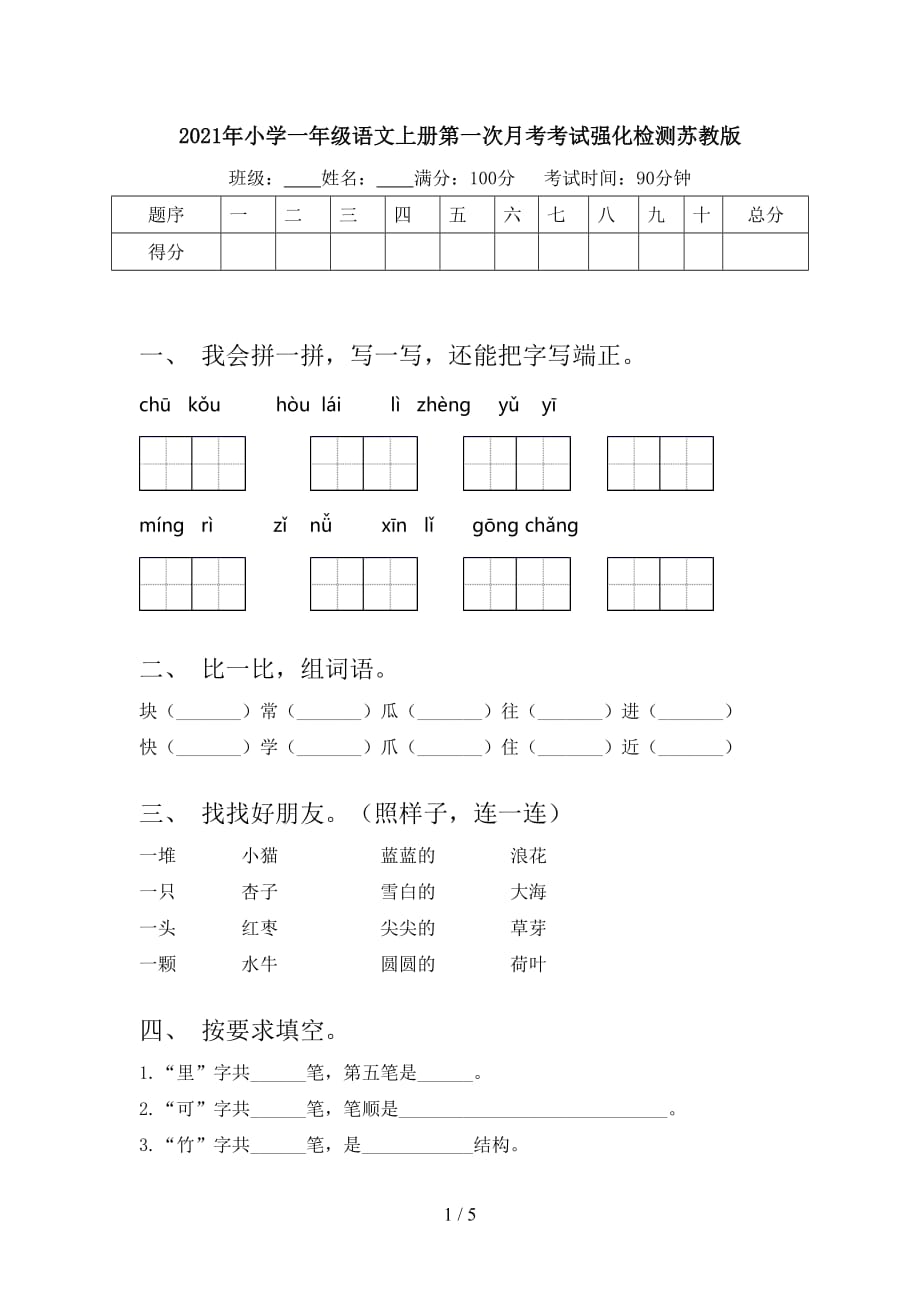 2021年小学一年级语文上册第一次月考考试强化检测苏教版_第1页